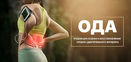 ОДА - программа коррекции